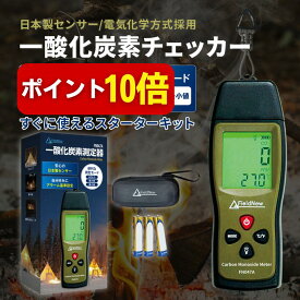 【本日P10倍】【総フォロワー8万人 キャンパー紹介】日本製センサー搭載 一酸化炭素チェッカー アラーム濃度自由設定 (秋冬キャンプ用/車中泊/アウトドア) CO警報器/検知器/測定器 収納ケース 2年保証 FieldNew
