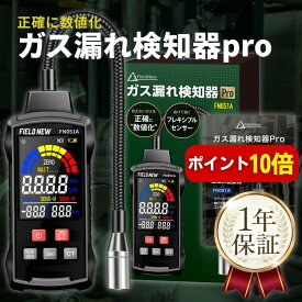 【本日P10倍】ガス漏れ検知器 Pro【見えないガスを正確に数値化】日本語説明書/保証書付き ｜フレキシブルセンサー/カラーレベル表示/温湿度計｜都市ガス/プロパンガス/灯油対応｜ガス漏れ探知機 メタン ブタン アセトン アルコール 可燃性ガス