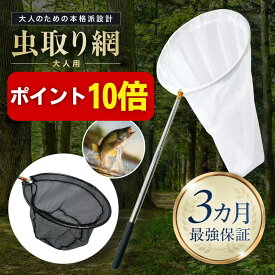 【本日P10倍】【★4.6超】虫取り網 【プロ仕様/大型】 直径40cm 魚取り網付 最強保証 頑丈設計 網破れ防止仕様 3段伸縮 100-176cm 折りたたみ 捕虫網 虫あみ (網目1mm) FieldNew