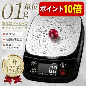 【エントリーでP10倍】防滴 キッチンスケール (0.1g単位/最大5kg) デジタルはかり/電子計量器 多機能(ホールド/タイマー/0表示/牛乳モード/自動オフ) ステンレス計量皿 精度保証 日本語説明書〔クッキングスケール/計量計/測り/計り/秤〕