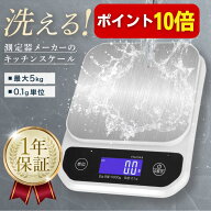 【本日P10倍】【★4.5超】洗える キッチンスケール 防水 0.1g単位 最大5kg対応 デジタルはかり 電子計量…