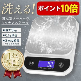 【エントリーでP10倍】【★4.5超】洗える キッチンスケール 防水 0.1g単位 最大5kg対応 デジタルはかり 電子計量器 2way給電 (Type-C充電/電池) ステンレス計量皿 精度保証 日本語説明書 クッキングスケール 計量計 測り 計り 秤【アウトレット品】