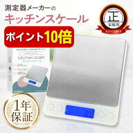 【本日P10倍】キッチンスケール 0.1g単位/最大3kg【計量法適合 丸正マーク付き】日本語説明書 保証書 ク…