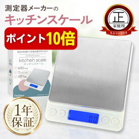 【本日P10倍】キッチンスケール 0.1g単位/最大3kg【計量法適合 丸正マーク付き】日本語説明書 保証書 クリアケース付属 小型ステンレス計量皿 ｜料理 薬 宝石 貴金属 塗料 ペット〔はかり/計り/測り/計量器/デジタル秤〕FieldNew【メール便3cm】