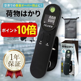 【本日P10倍】FieldNew 荷物はかり【誤差を防ぐ水平器付き】最大50kg ホールド/風袋引き/自動電源OFF/重量上限表示 収納袋・日本語マニュアル・保証書付き｜ラゲッジスケール 吊り下げはかり トラベルグッズ スーツケース 飛行機 旅行 出張