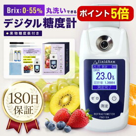 【本日P5倍】【mybest選出★4.6超】デジタル糖度計 Brix0-55% 防水 日本語表示 バックライト 校正液 電池付属 180日保証 日本語説明書 屈折計 測定器 温度自動補正 果物 野菜 料理 家庭菜園 飲料 高性能 国内検品済 FieldNew