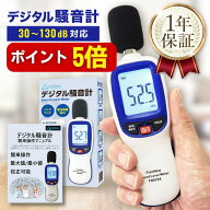 【本日P5倍】【★4.8超】 デジタル騒音計【校正機能/出荷前校正】30-130dB 三脚設置OK 最大/最小 自動OFF…