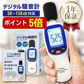 【本日P5倍】【★4.8超】 デジタル騒音計【校正機能/出荷前校正】30-130dB 三脚設置OK 最大/最小 自動OFF解除 デシベル計測器 騒音計測器 音量測定器 FieldNew