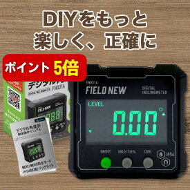 【本日P5倍】【楽天1位★4.5超】【20万人登録 DIY工作アドバイザー紹介】デジタル 角度計 国内ブランド IP54 防水防塵 高精度 ±0.2° 保証書付 日本語マニュアル 動画解説 角度測定器 傾斜器 水平器 分度器 FieldNew【メール便3cm】