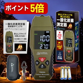 【本日P5倍】【★4.6超】【総フォロワー8万人 キャンパー紹介】日本製センサー搭載 一酸化炭素チェッカー アラーム濃度自由設定 高低2段階 (秋冬キャンプ用/車中泊/アウトドア) CO警報器/検知器/測定器 収納ケース 2年保証 FieldNew