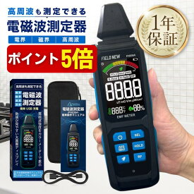 【本日P5倍】【★4.5超】電磁波測定器 高周波 電界 磁界 温湿度 高精細VAディスプレイ 5in1 Type-C充電 3軸センサー 1年保証 日本語説明書 動画解説 電磁波計 磁場測定器 EMFメーター Wi-Fi 5G対応 FieldNew