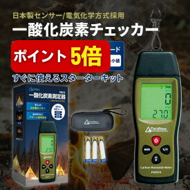 【本日P5倍】【総フォロワー8万人 キャンパー紹介】日本製センサー搭載 一酸化炭素チェッカー アラーム濃度自由設定 (秋冬キャンプ用/車中泊/アウトドア) CO警報器/検知器/測定器 収納ケース 2年保証 FieldNew