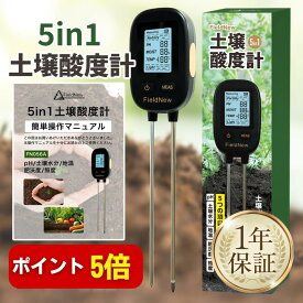 【本日P5倍】【国内ブランド】5 in 1 土壌酸度計（pH/土壌水分/地温/照度/肥沃度) 日本語説明書・保証書・作物別最適pH表・酸度矯正施用量表・サンドペーパー付き 動画解説｜農業 園芸 植物 温度 土壌改良 土づくり 水分計：％単位 pH：0.1単位 FieldNew