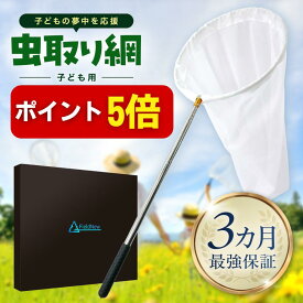 【本日P5倍】虫取り網 直径30cm 魚取り網 3カ月間最強保証 頑丈設計 網破れ防止仕様 5段伸縮 100-178cm 網30cm 折りたたみ 捕虫網 虫あみ プレゼント用 網目1mm FieldNew