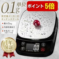 【本日P5倍】防滴 キッチンスケール (0.1g単位/最大5kg) デジタルはかり/電子計量器 多機能(ホールド/タ…