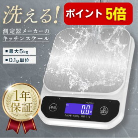 【本日P5倍】【★4.5超】洗える キッチンスケール 防水 0.1g単位 最大5kg対応 デジタルはかり ステンレス計量皿 精度保証 日本語説明書 クッキングスケール 計量計 測り 計り 秤【アウトレット品】【メール便5cm】