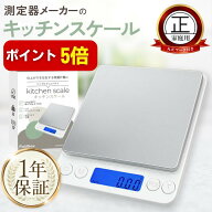 【本日P5倍】【計量法適合 丸正マーク付き】キッチンスケール 0.01g単位/最大500g ホワイト 日本語マニュ…