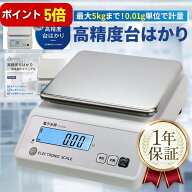 【本日P5倍】高精度はかり【分銅付き】0.01g単位/最大5kg AC充電式(最大40時間連続使用) 校正機能/風袋引…