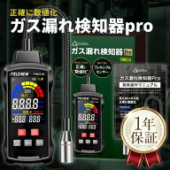 ガス漏れ検知器 Pro【見えないガスを正確に数値化】日本語説明書/保証書付き ｜フレキシブルセンサー/カ…