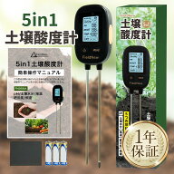 【国内ブランド】5 in 1 土壌酸度計（pH/土壌水分/地温/照度/肥沃度) 日本語説明書・保証書・作物別最適p…