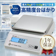 高精度はかり【分銅付き】0.01g単位/最大5kg AC充電式(最大40時間連続使用) 校正機能/風袋引き機能/計数…