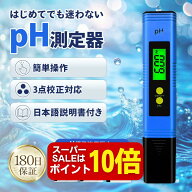 【20：00～P10倍】【マイベスト選出】pH測定器 pH計 バックライト仕様 国内検品済 180日保証 日本語説明…
