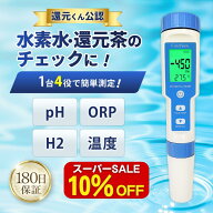 【SSは10％オフ】【楽天1位★4.5超】【還元くん公認】ORP/水素測定器 IP67防水 国内検査済 6カ月保証書 …