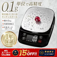 【SSは15％オフ】防滴 キッチンスケール (0.1g単位/最大5kg) デジタルはかり/電子計量器 多機能(ホールド…
