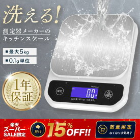 【SSは15％オフ】【★4.5超】洗える キッチンスケール 防水 0.1g単位 最大5kg対応 デジタルはかり 電子計量器 ステンレス計量皿 精度保証 日本語説明書 クッキングスケール 計量計 測り 計り 秤【アウトレット品】【メール便5cm】