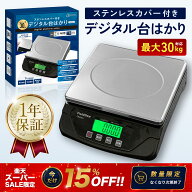 【SSは15％オフ】【アウトレット品】デジタル台はかり・台秤 30kg/1g単位【ステンレスカバー付き】 2WAY…