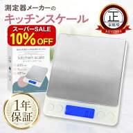 【SSは10％オフ】キッチンスケール 0.1g単位/最大3kg【計量法適合 丸正マーク付き】日本語説明書 保証書 …