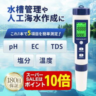 【20：00～P10倍】【★4.5超】【国内検品済】5 in 1水質測定器 ph/EC/TDS/塩分濃度/温度 防水仕様 国内ブ…