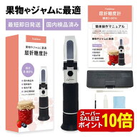 【スーパーセールはP10倍】【国内検品済】糖度計 0-80% 高糖度 汎用タイプ 国内ブランド 日本語説明書 校…