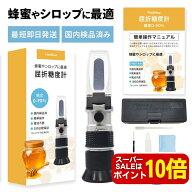 【20：00～P10倍】【mybest選出★4.5超】【国内検品済】 糖度計 0-90% 高糖度 蜂蜜専用 国内ブランド 日…