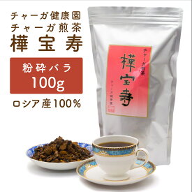 おいしい 健康習慣 夏はアイス 冬はホットで 3～10日分 ノンカフェイン 樺宝寿 かほうじゅ チャーガ （ カバノアナタケ ） 無添加 ロシア産 チャガ 樺宝寿 粉砕バラ おためし100g 約3～6リットル分 粉砕バラ 送料無料 チャーガ健康園