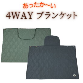 「裏ボア　4WAY ブランケット」　無地　アウトドア　カジュアル　防寒　キャンプ　部屋着　あったか　ギア　シンプル　カーキ　黒　チャコール　暖かい