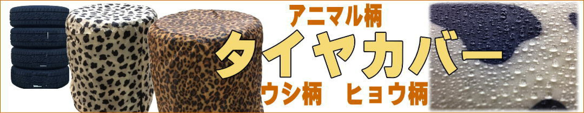 送料無料　タイヤカバー　X-EUROPE　ヒョウ柄　ウシ柄