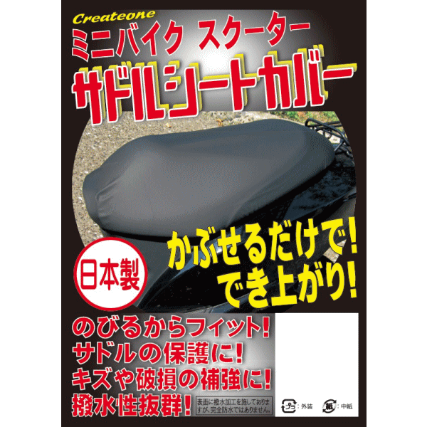 送料無料　メール便　Createone ミニバイク　スクーター　サドルシートカバー　日本製　のびる　簡単　フィット　クリエートワン　サドルカバー　シートカバー　バイク代引き不可
