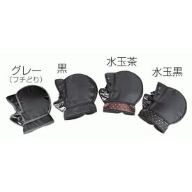 送料無料　定形外郵便　バイク　ハンドルカバー　NEW F1 210　ブラック　ブラック水玉　グレー　ブラウン水玉　バイク用　防寒　ハンドルカバー　MARUCO　代金引換不可　ヤマハ　ホンダ 　スズキ　カワサキ 　小型　原付　50cc　大久保製作所　防寒ハンドルカバー