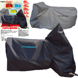 送料無料　トリプルガード　クリエートワン　バイクカバー　4L　5L　Createone Triple Guard BIKE COVER made in Japan 撥水　防水　防炎　防風　日本製　ブラック　グレー　オックス　ホンダ　ヤマハ　カワサキ