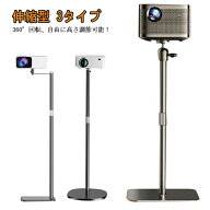 プロジェクター台 プロジェクタースタンド 床置伸縮型 壁寄せ伸縮型 トレイ付き伸縮型 3タイプ 角度無段…