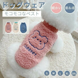 】小中型犬服 可愛いチョッキ ボアベスト 犬ベスト もこもこ ジャケット 裏起毛 犬洋服ペット服 重ね着 ペット洋服 ペットウェア ドッグウェア ペット冬服 暖かい