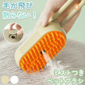 2色選べる ペットブラシ 充電式 ペット 動物 色選べる ブラシ ペット用品 動物愛護 充電式カイロ 充電式湯たんぽ 充電式ブランケット ミストブラシ ブラッシング 抜け毛取り 犬猫両用 噴霧式 長毛 短毛 猫 犬 ねこ いぬ ミ