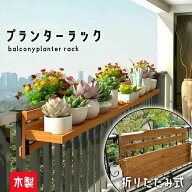 フラワースタンド 木製 手すり掛け プランタースタンド ベランダ 花棚 花台 ハンギングプランター プラン…