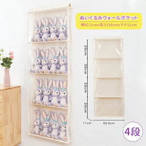 ぬいぐるみウォールポケット ぬいぐるみ 収納 ディスプレイ コレクションケース 4段収納ケース 収納ボックス コレクション ぬいぐるみ 収納 見せる収納 小物 ドア掛け収納式ポケット 収納