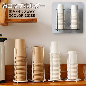 紙コップホルダー カップホルダー カップスタンド キッチン 台所用品 収納ラック 置き型 壁掛け 2way シンプル コンパクト 省スペース アイアン