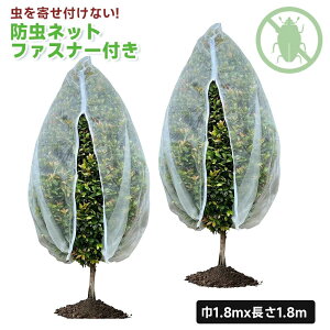 防虫ネット ファスナー付き 幅180cm×長さ180cm 園芸ネット 防鳥ネット 植物保護 野菜栽培 害虫の侵入を防ぐ 菜園/プランター/花壇適用の