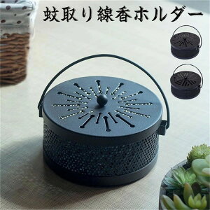 蚊取り線香ホルダー 蚊取り線香入れ 鉄製 オシャレで可愛いスチール製蚊取り線香入れ 蚊取り線香立て フタ付き 円形 レトロ 蚊取り器 蚊取り線香 吊り下げ式 蚊遣り器 ブラック 蚊遣り か