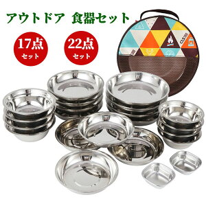 アウトドア 食器セット 皿 ボウル ステンレス製 キャンプ用品 皿セット 超大量 17枚 22枚 コンパクト バリ取り済み 防災グッズ 野営 釣り 登山 ピクニック バーベキュー ファミリーセット 3-5