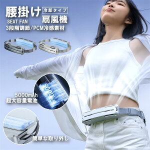腰掛け扇風機 ベルトファン接触冷感 服中可用携帯扇風機 PCM冷感素材 汗を吹き飛ばす 持続冷却 熱中症対策 静音 強力 屋外作業/登山/キャンプ/アウトドア 大容量